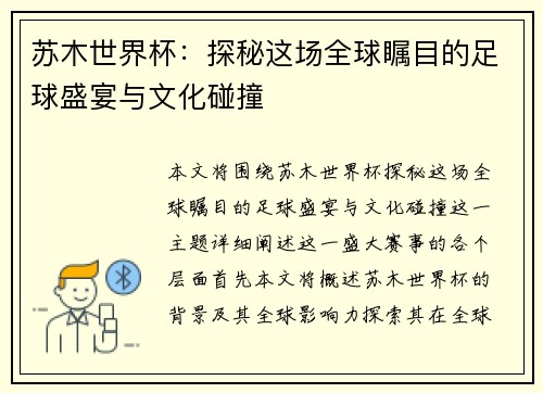 苏木世界杯:探秘这场全球瞩目的足球盛宴与文化碰撞